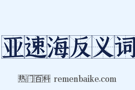 亚速海反义词是什么意思的图片